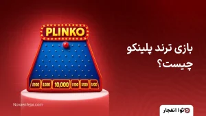 بازی پلینکو