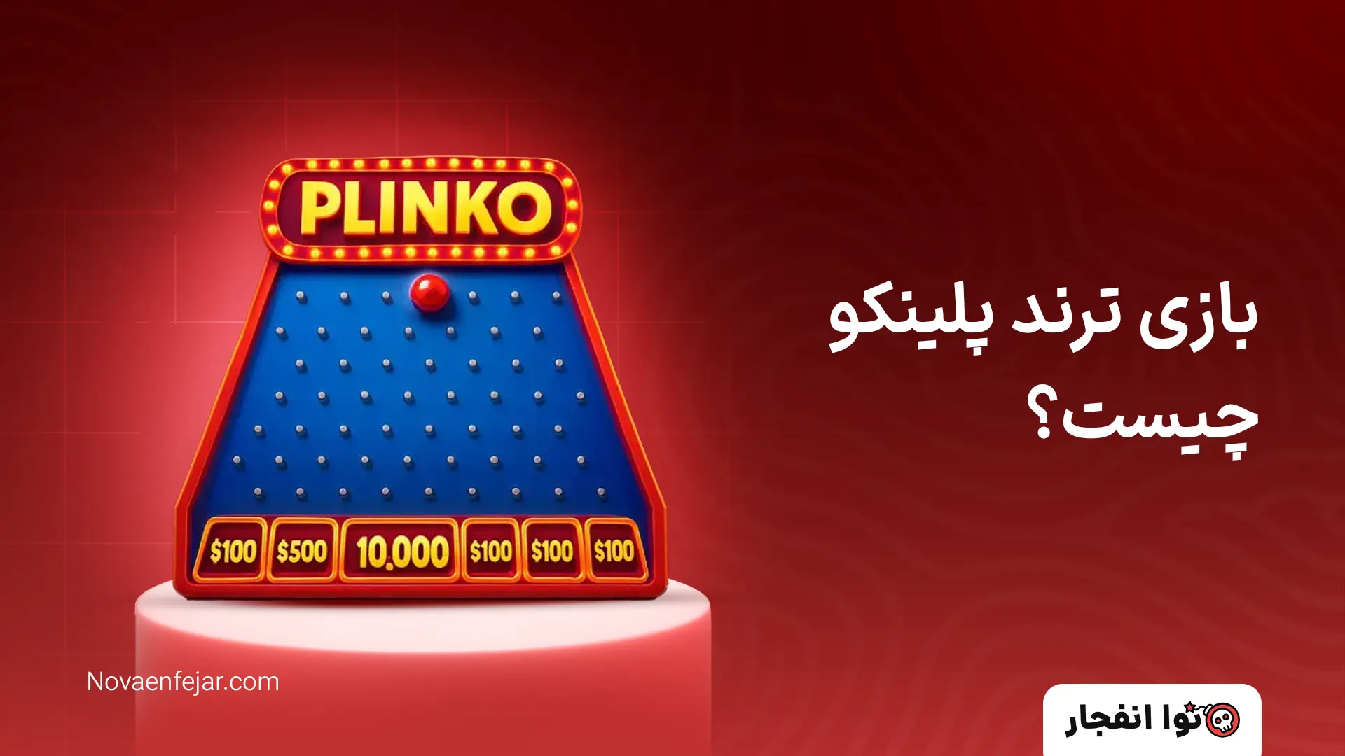 بازی پلینکو