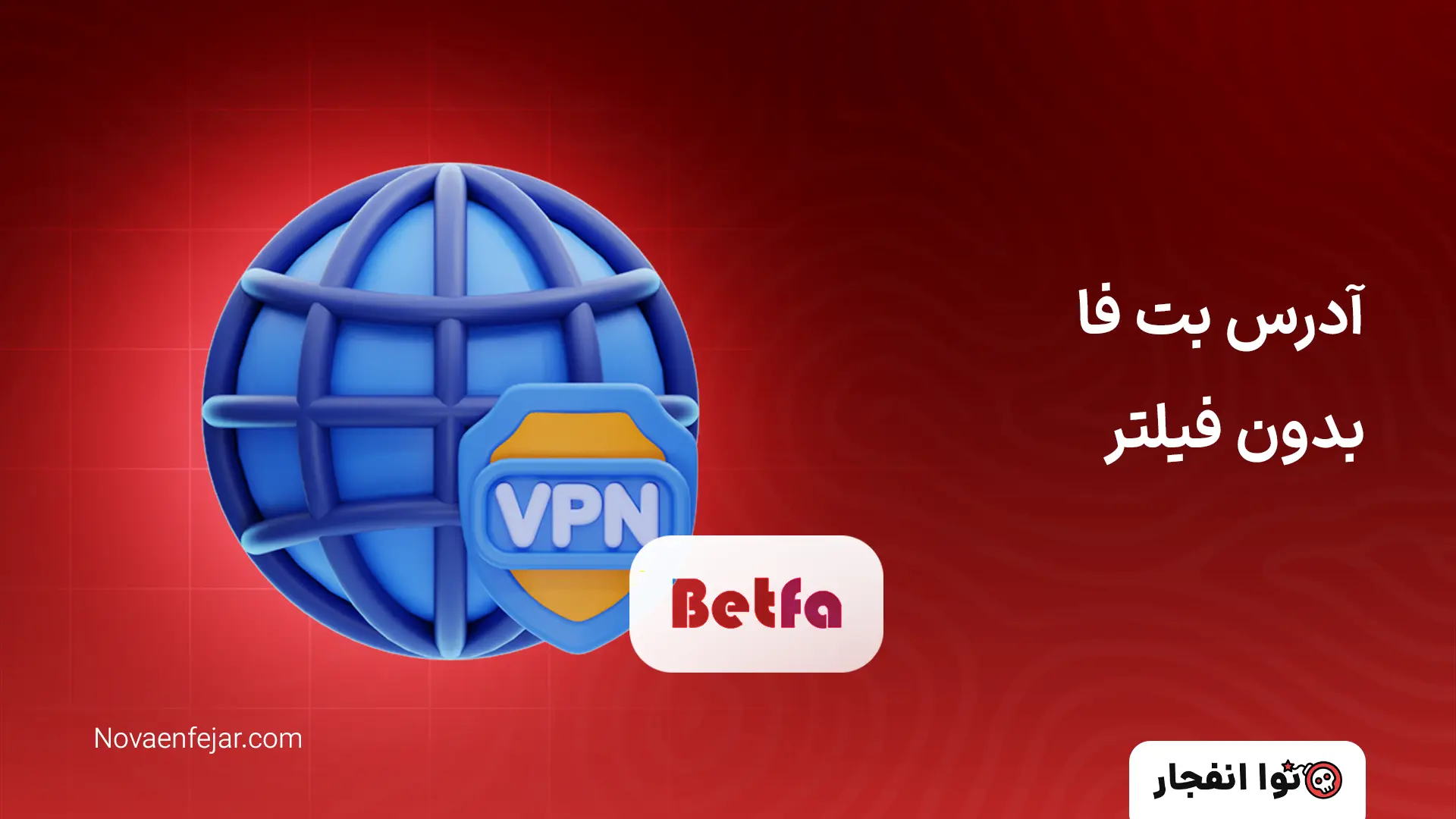 آدرس بت فا بدون فیلتر