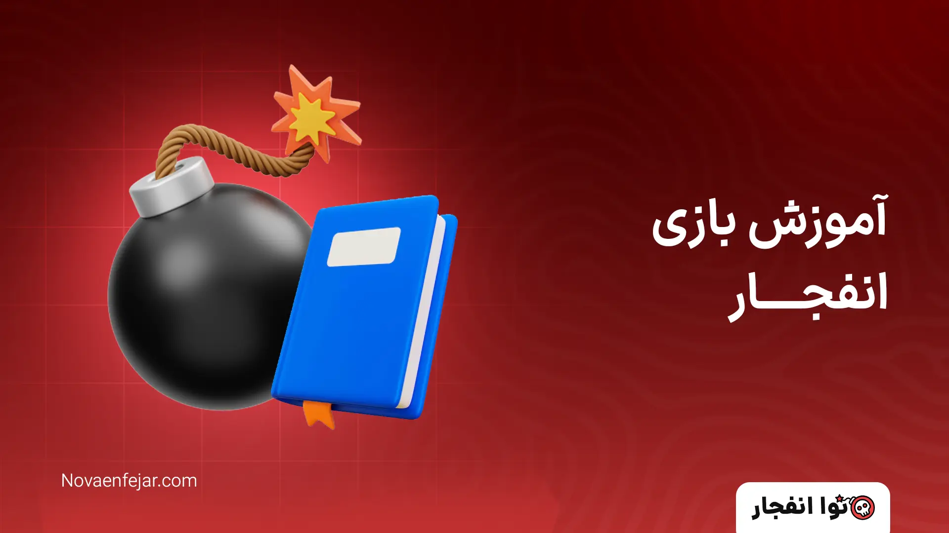 بازی انفجار آموزش بازی انفجار