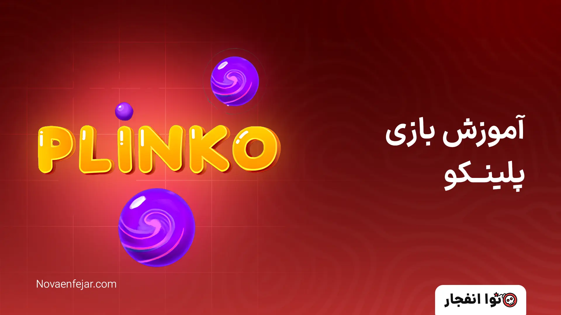 آموزش بازی پلینکو