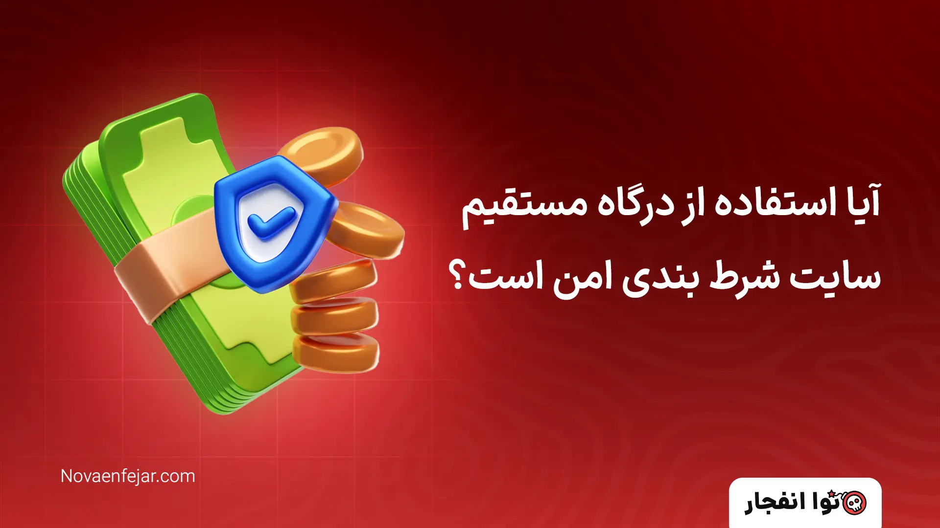 آیا استفاده از درگاه مستقیم سایت شرط بندی امن است؟