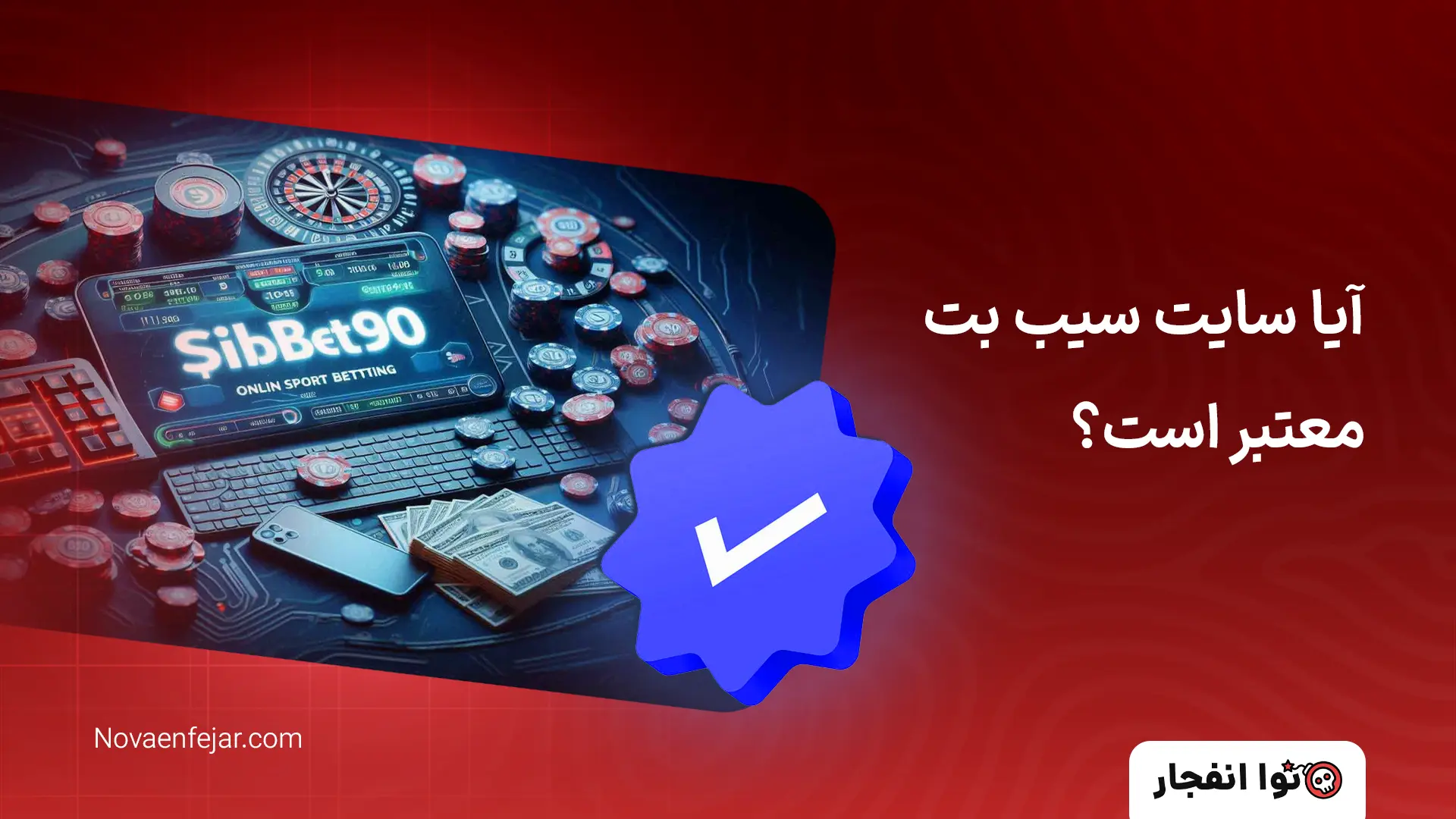 آیا سایت سیب بت معتبر است؟