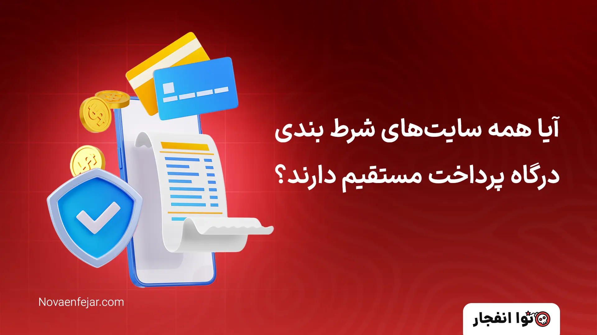 آیا همه سایت‌های شرط بندی درگاه پرداخت مستقیم دارند؟