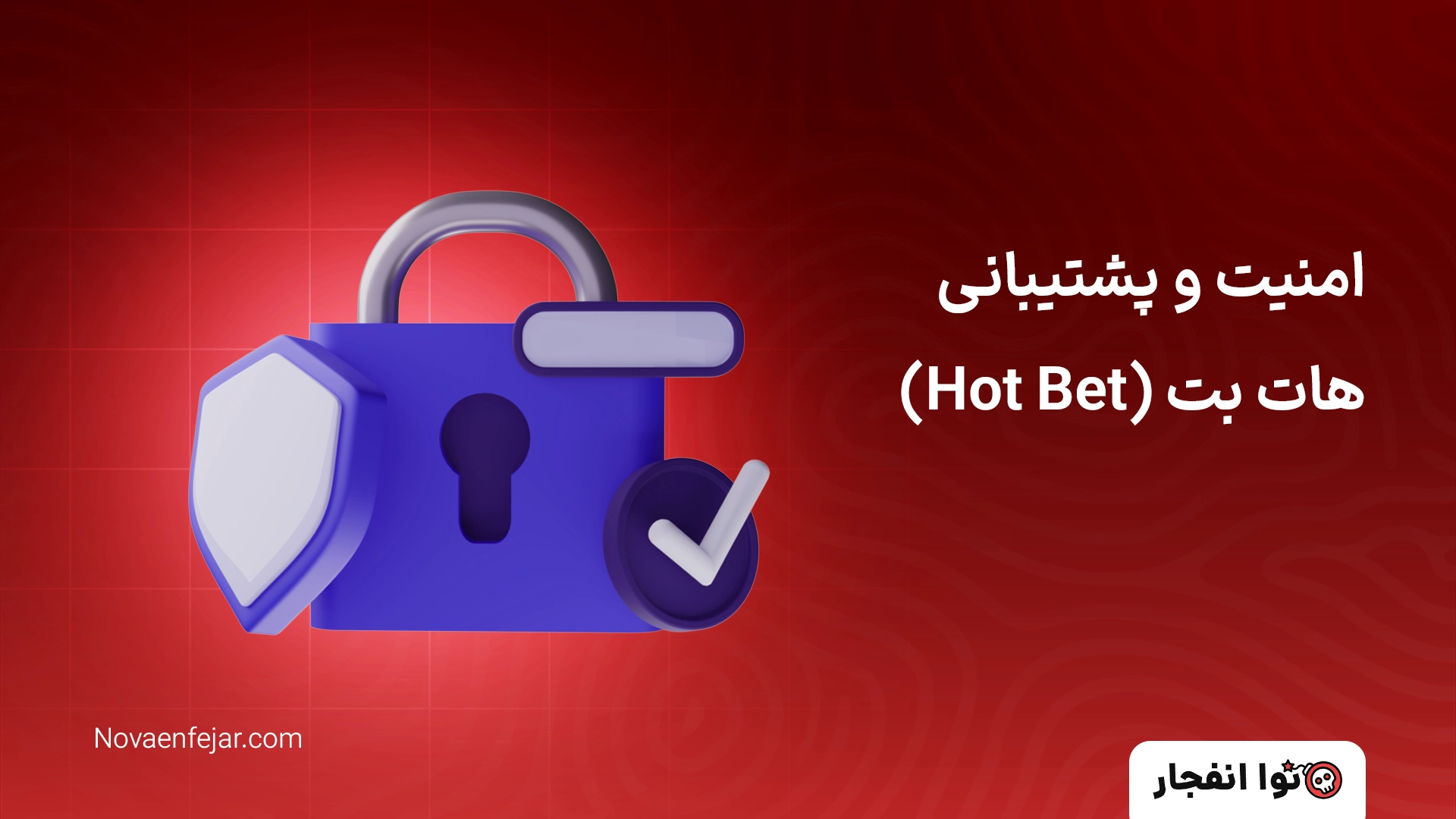 امنیت و پشتیبانی هات بت (Hot Bet)