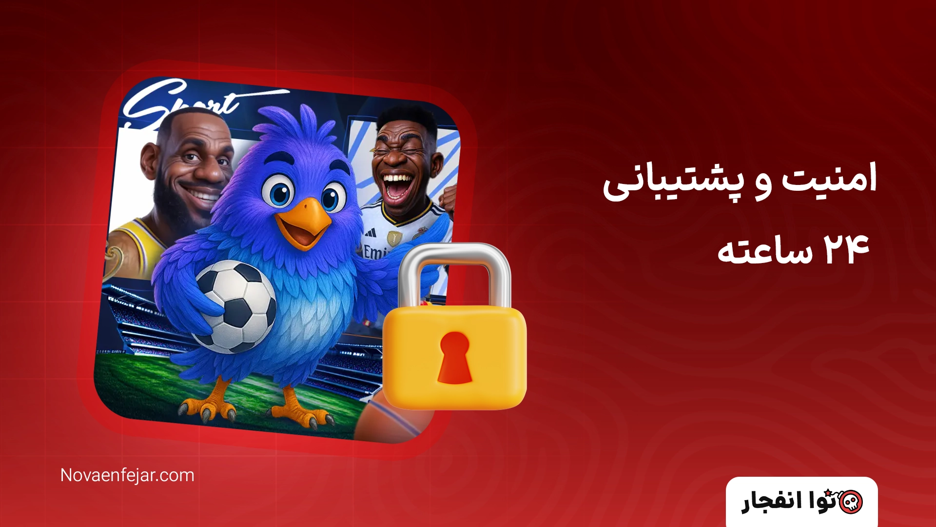 امنیت و پشتیبانی ۲۴ ساعته