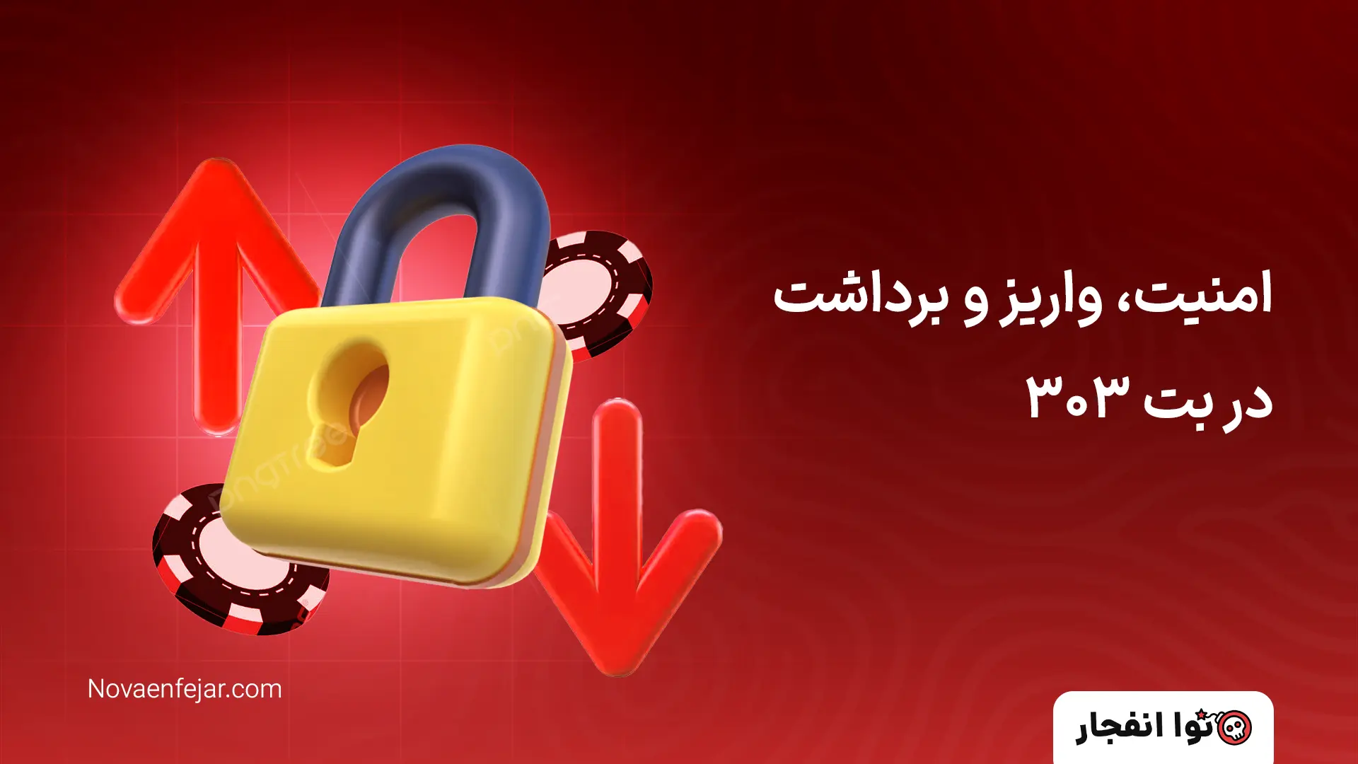 امنیت، واریز و برداشت در بت 303