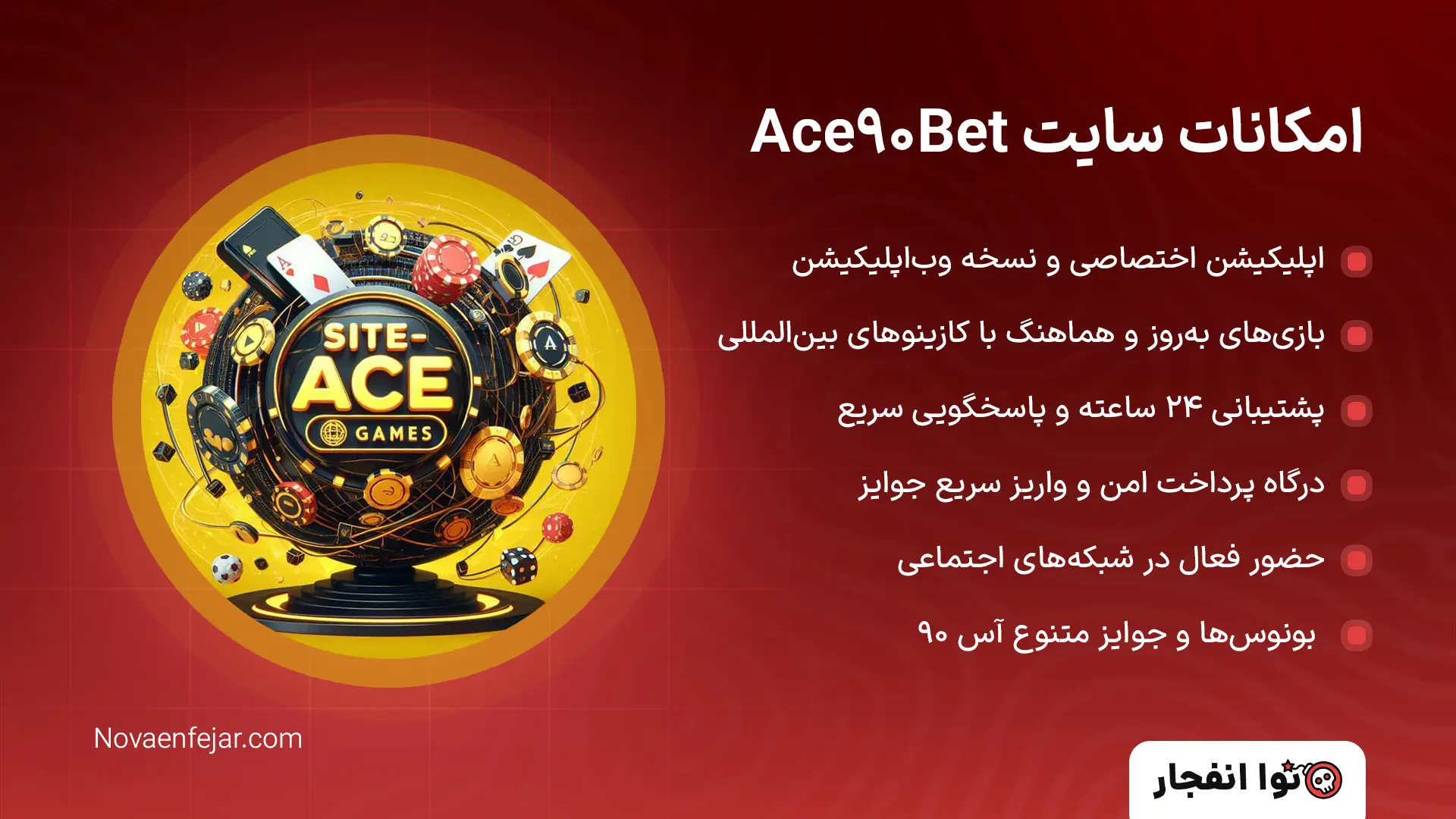 امکانات سایت Ace90Bet