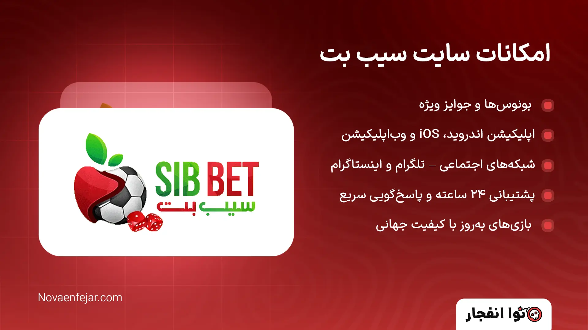 امکانات سایت سیب بت