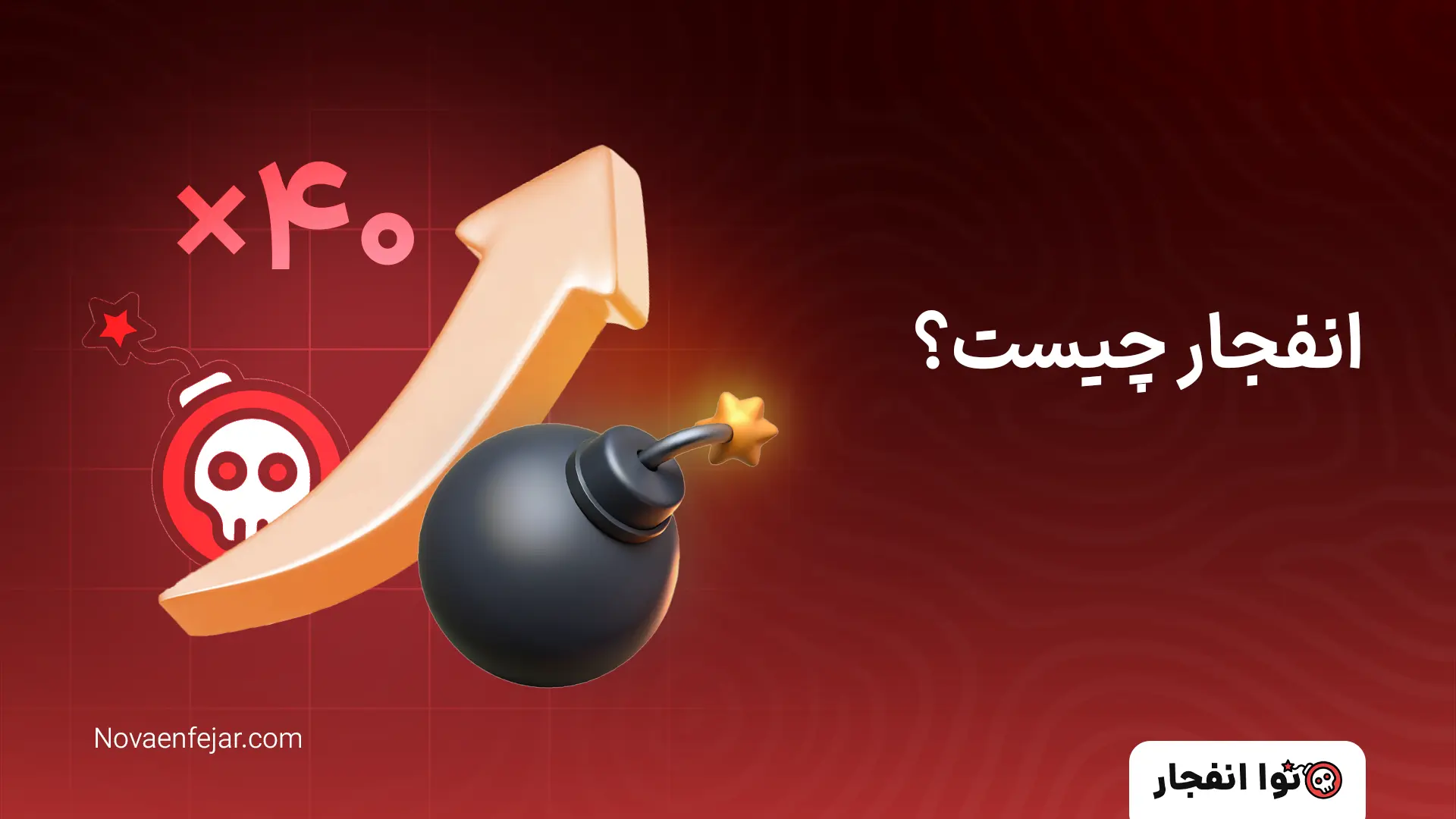 بازی انفجار انفجار چیست؟