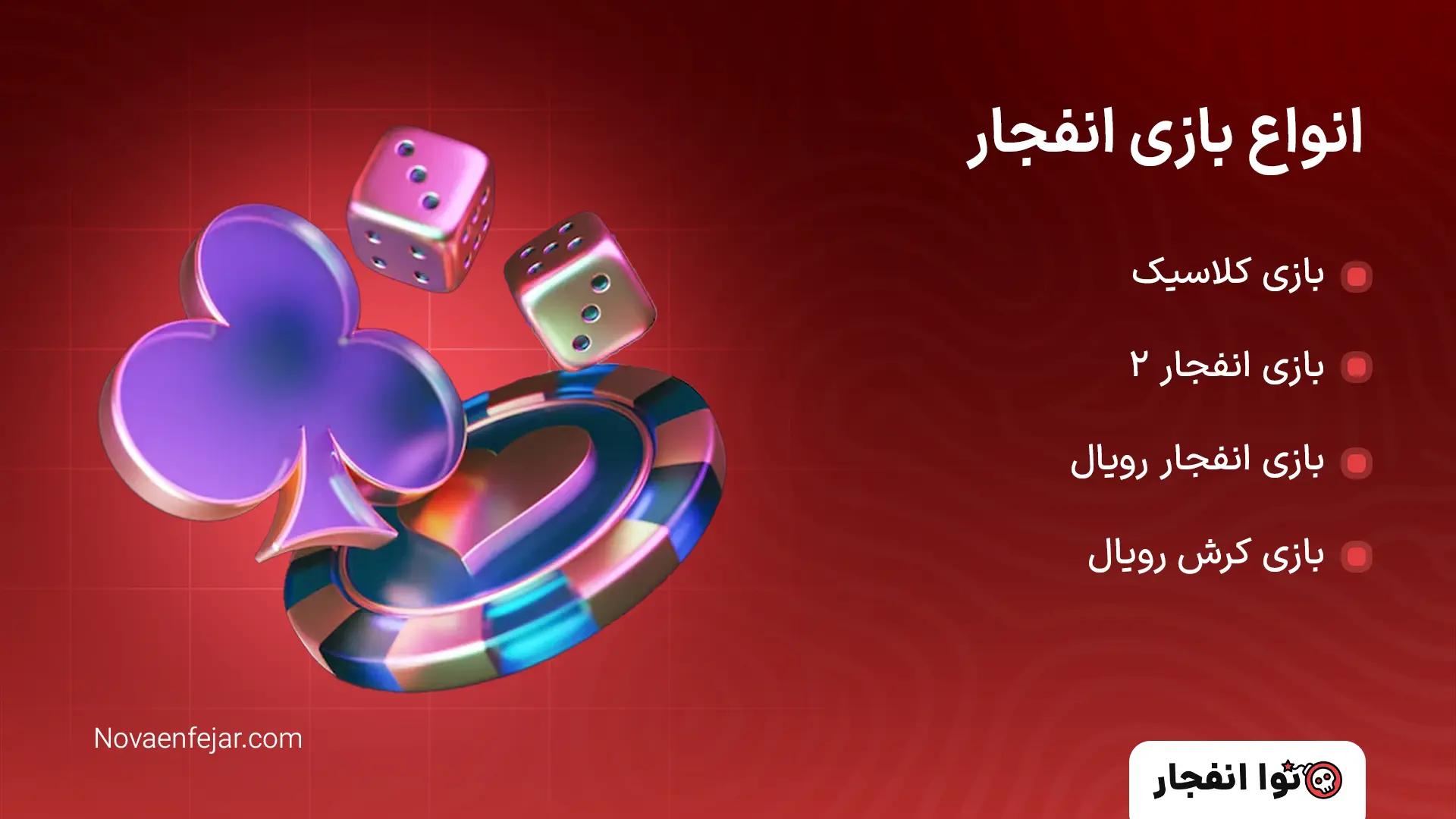 بازی انفجار انواع بازی انفجار