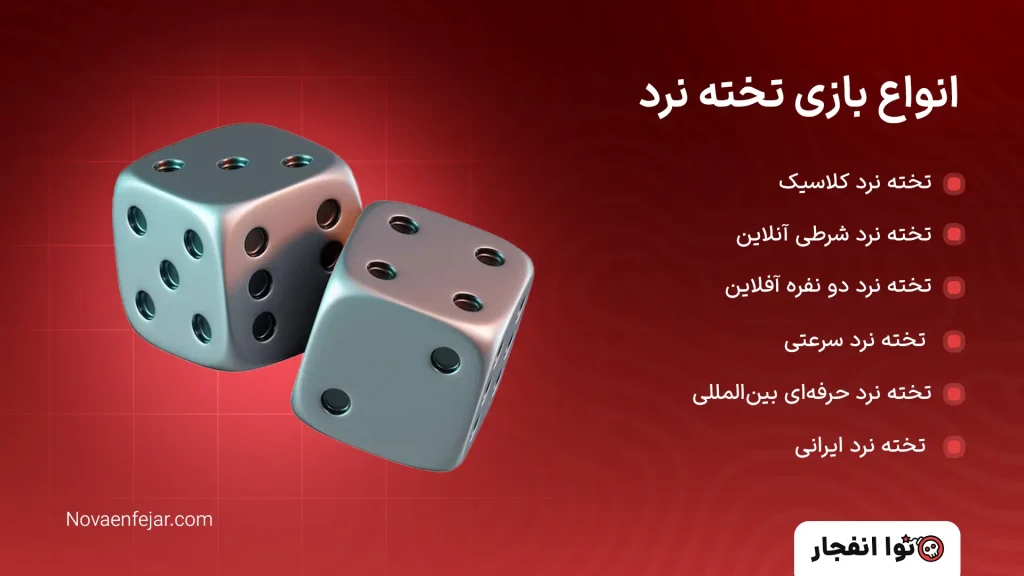 انواع بازی تخته نرد