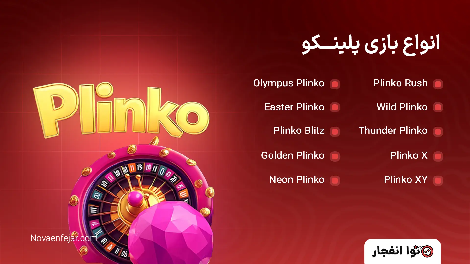 انواع بازی پلینکو