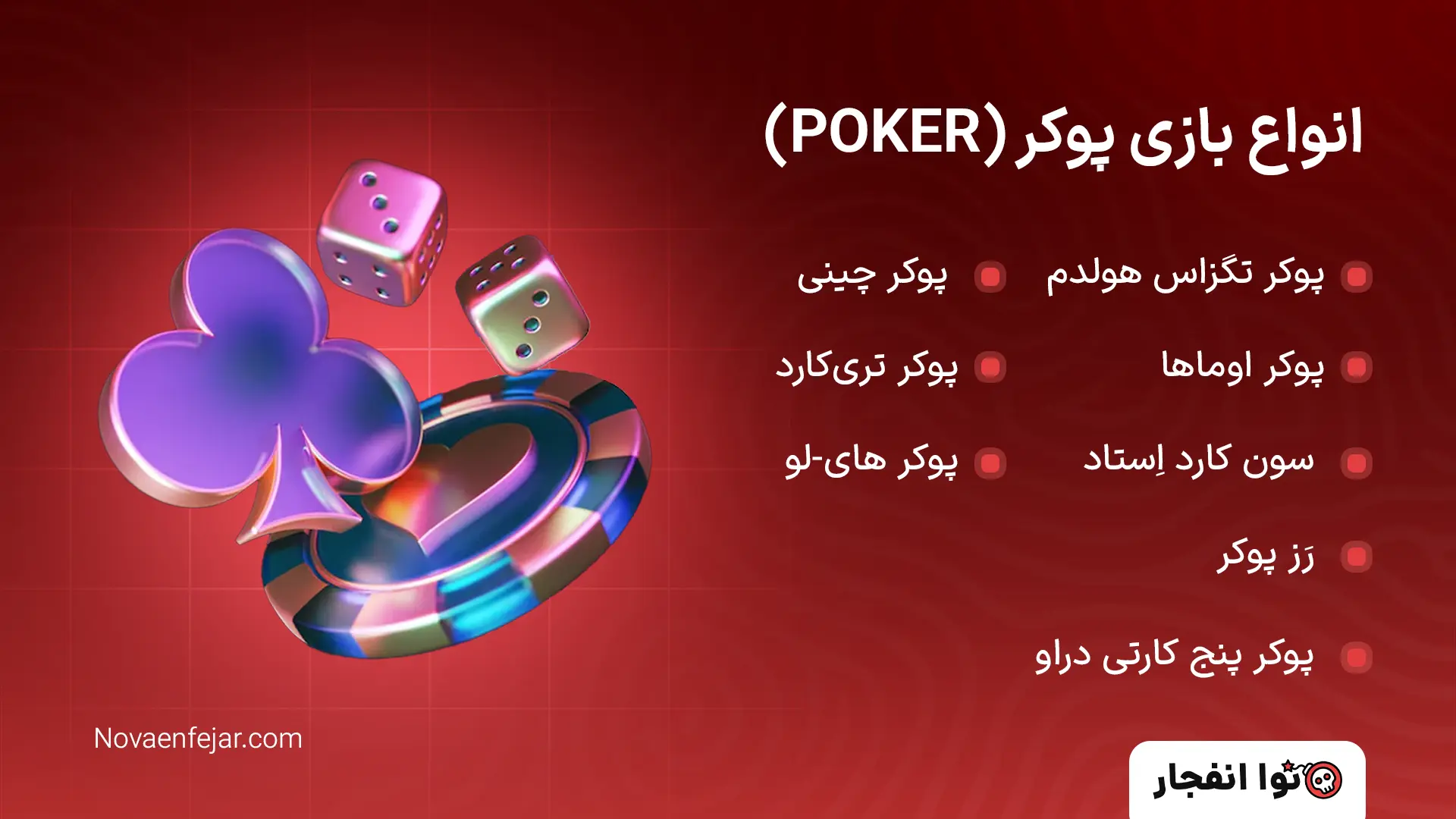 انواع بازی پوکر