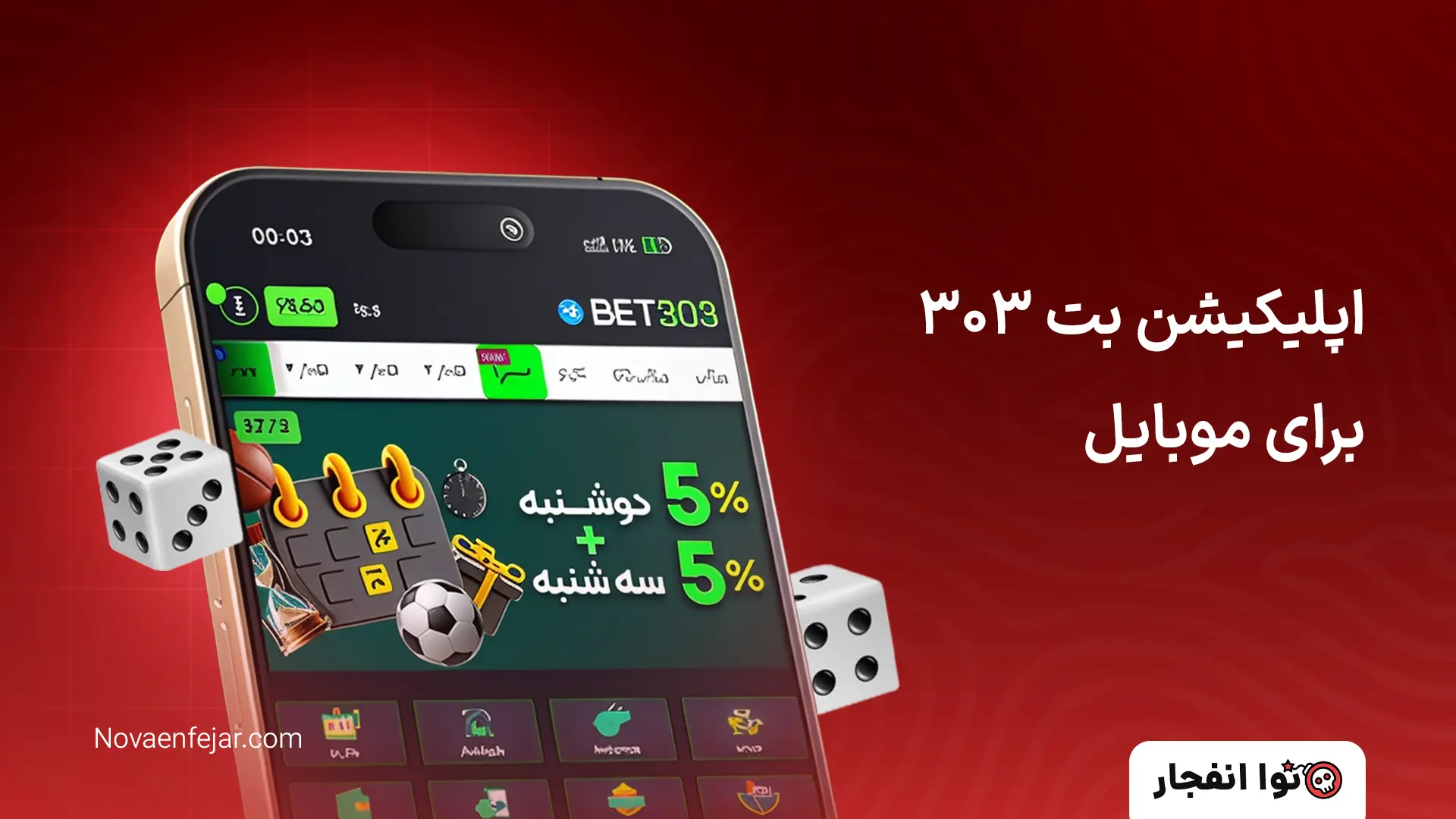 اپلیکیشن بت 303 برای موبایل