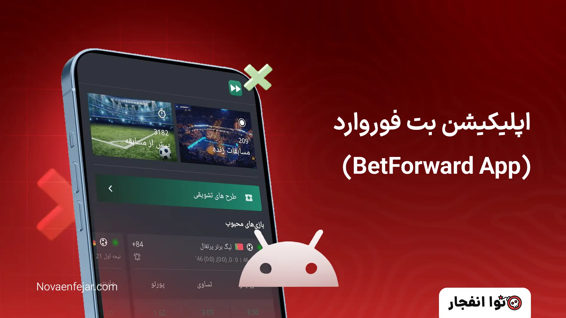 اپلیکیشن بت فوروارد (BetForward App)