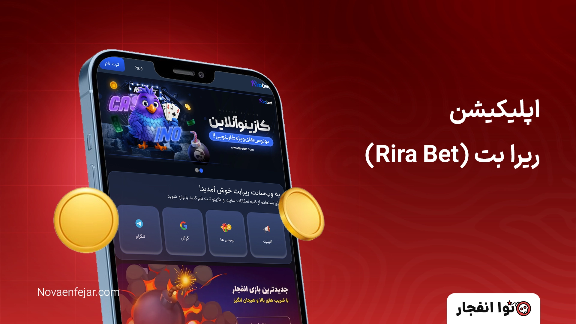 اپلیکیشن ریرا بت (Rira Bet)