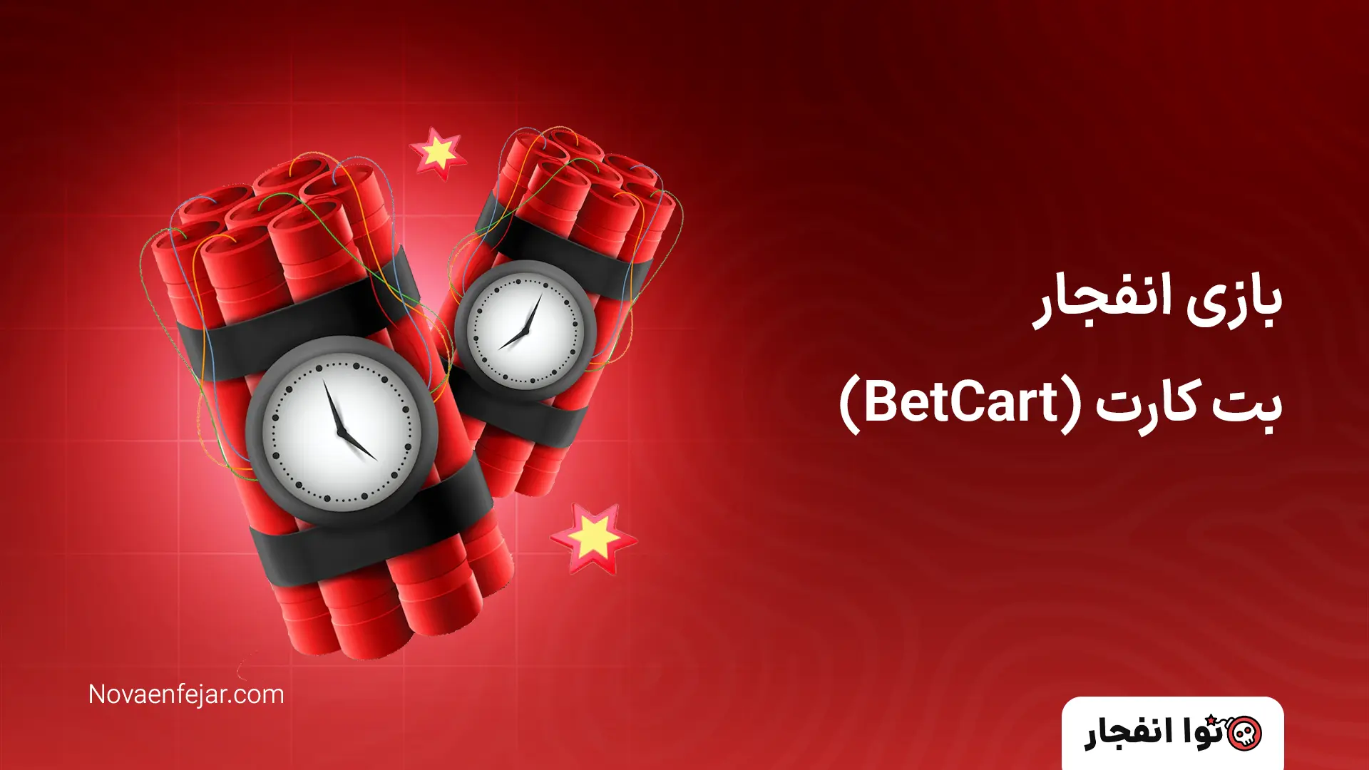 بازی انفجار بت کارت (BetCart)