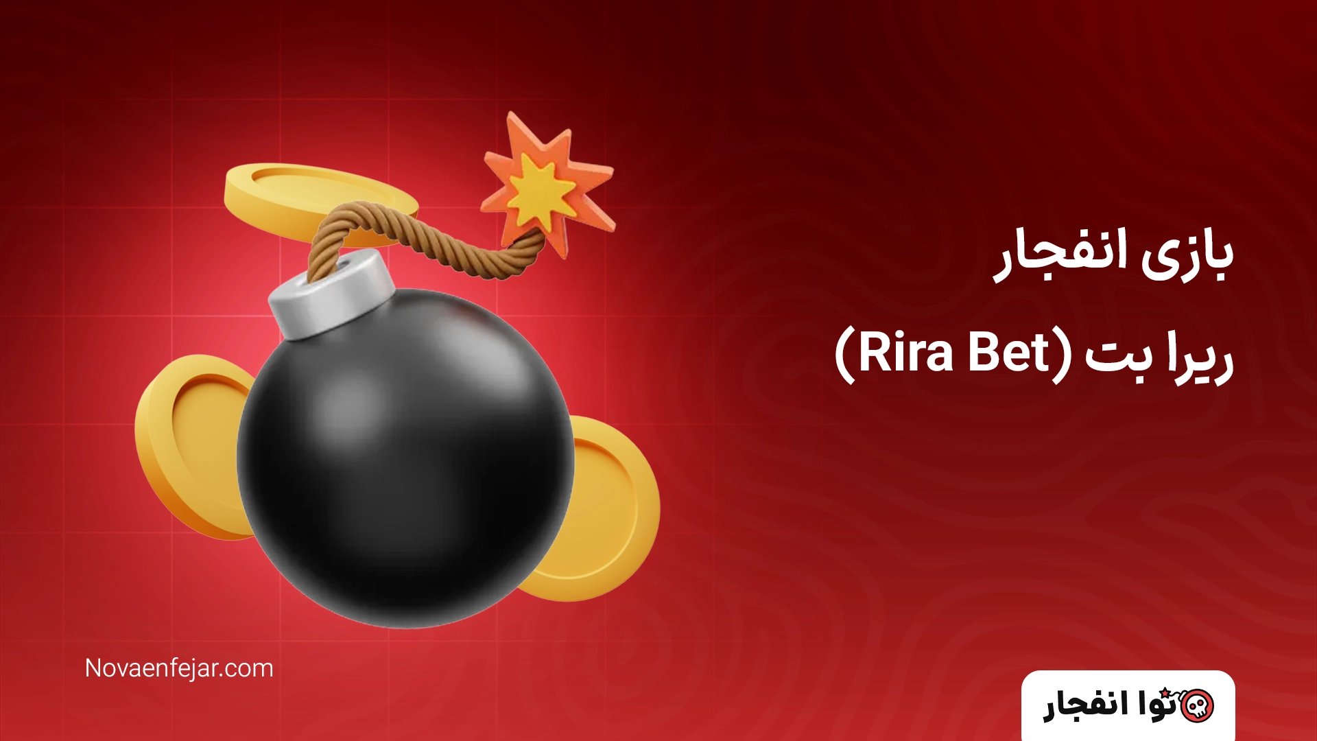 بازی انفجار ریرا بت (Rira Bet)