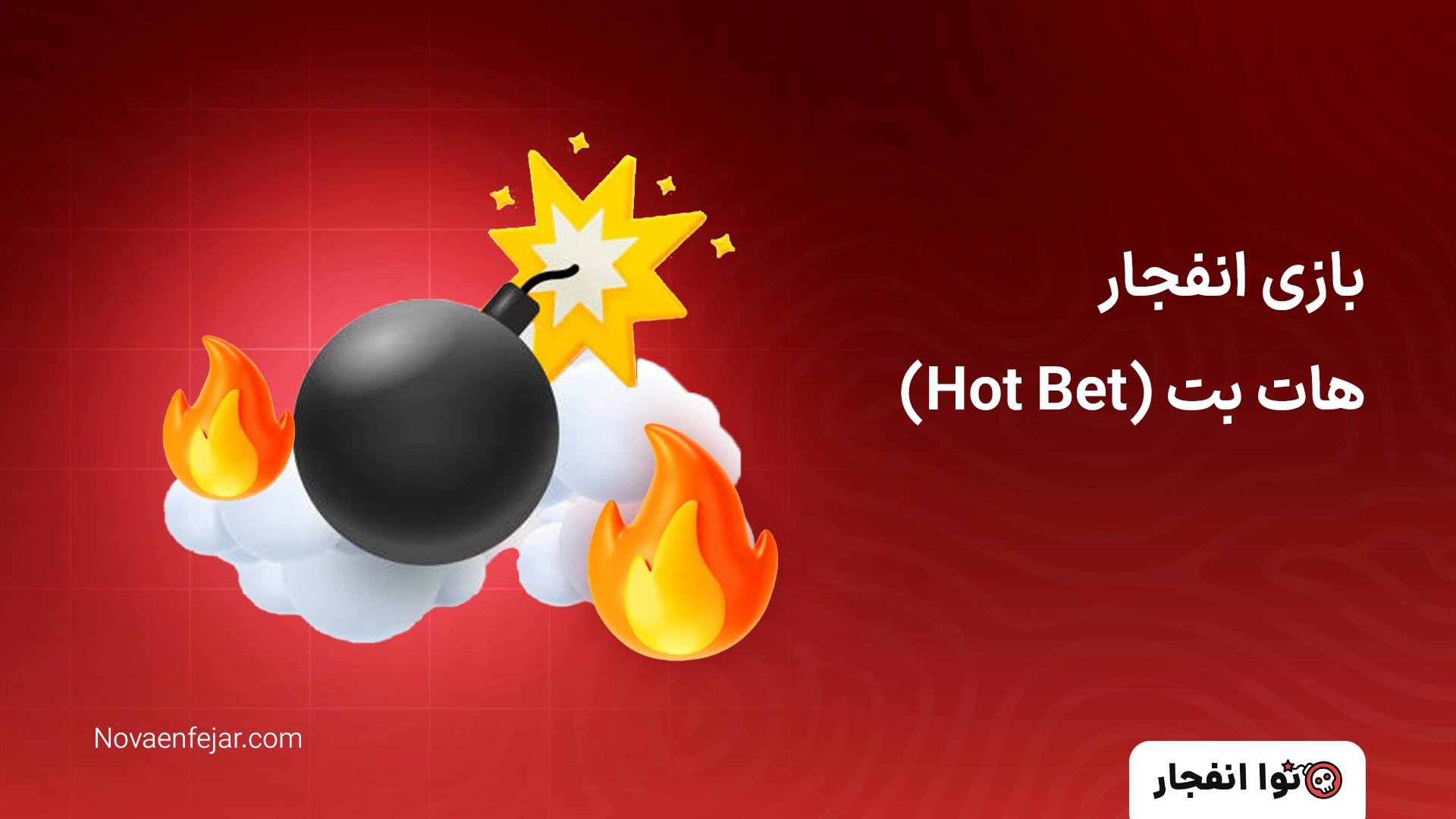 بازی انفجار هات بت (Hot Bet)