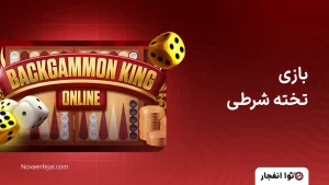 بازی تخته شرطی