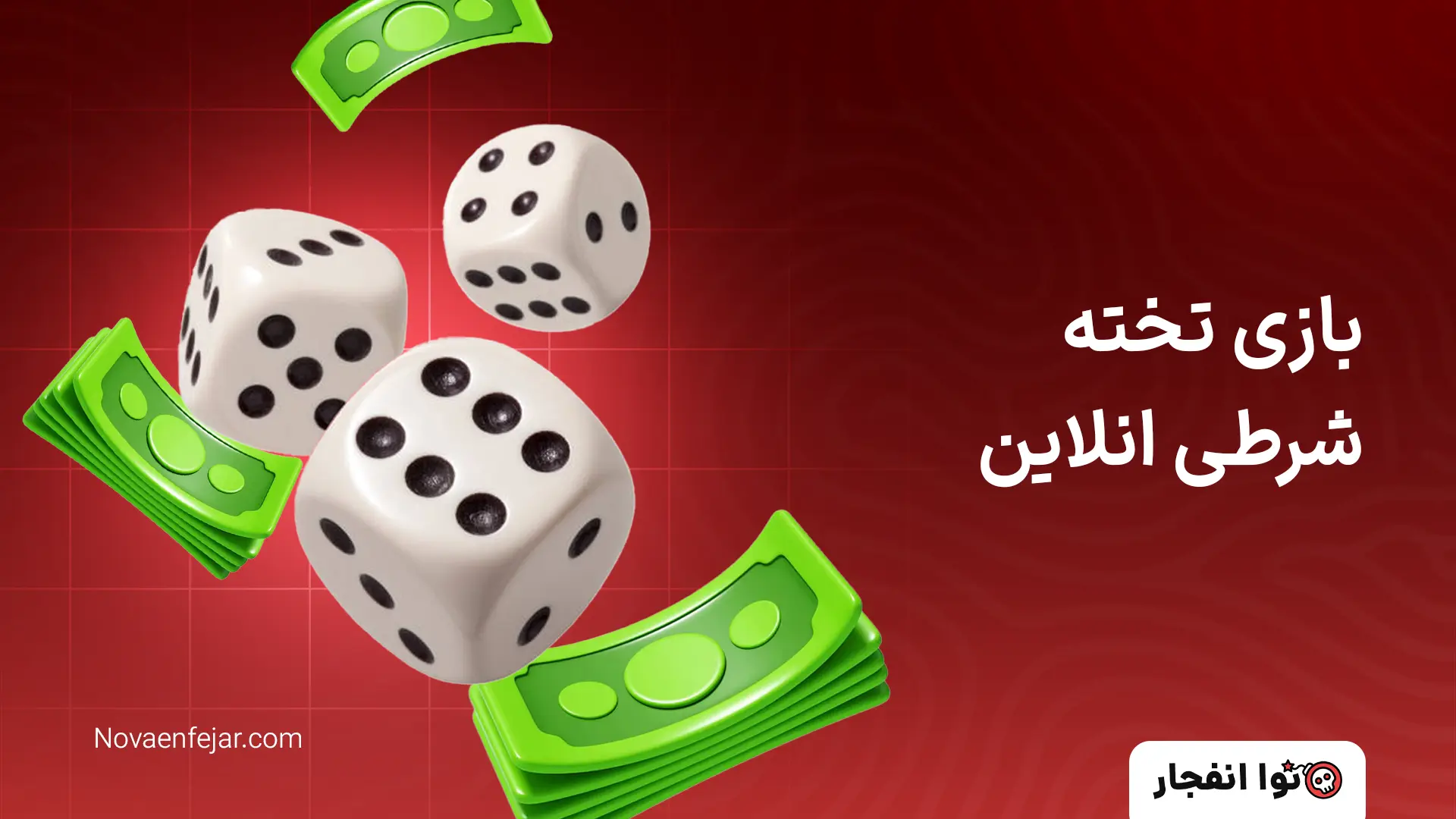 بازی تخته شرطی انلاین