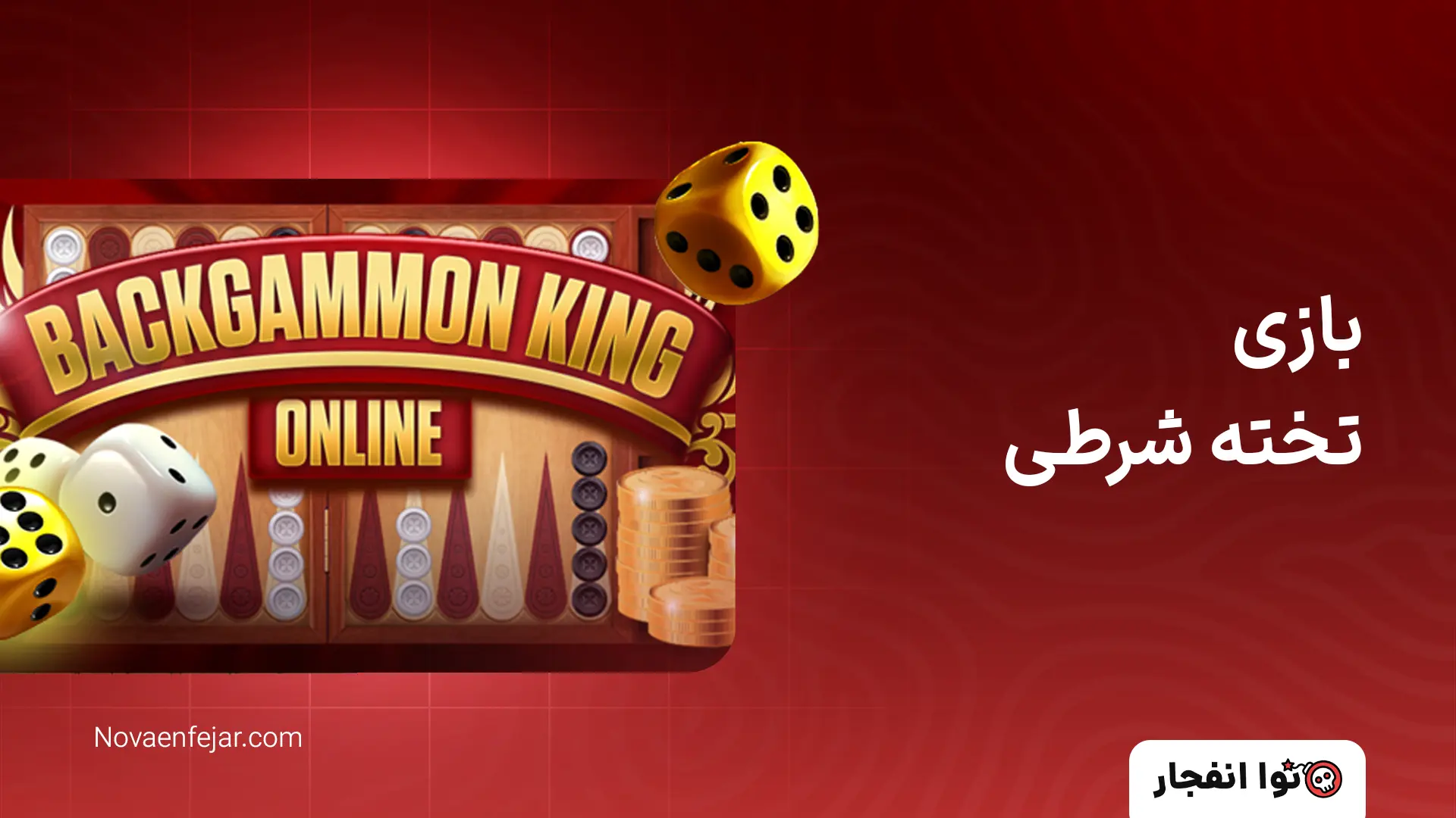 بازی تخته شرطی