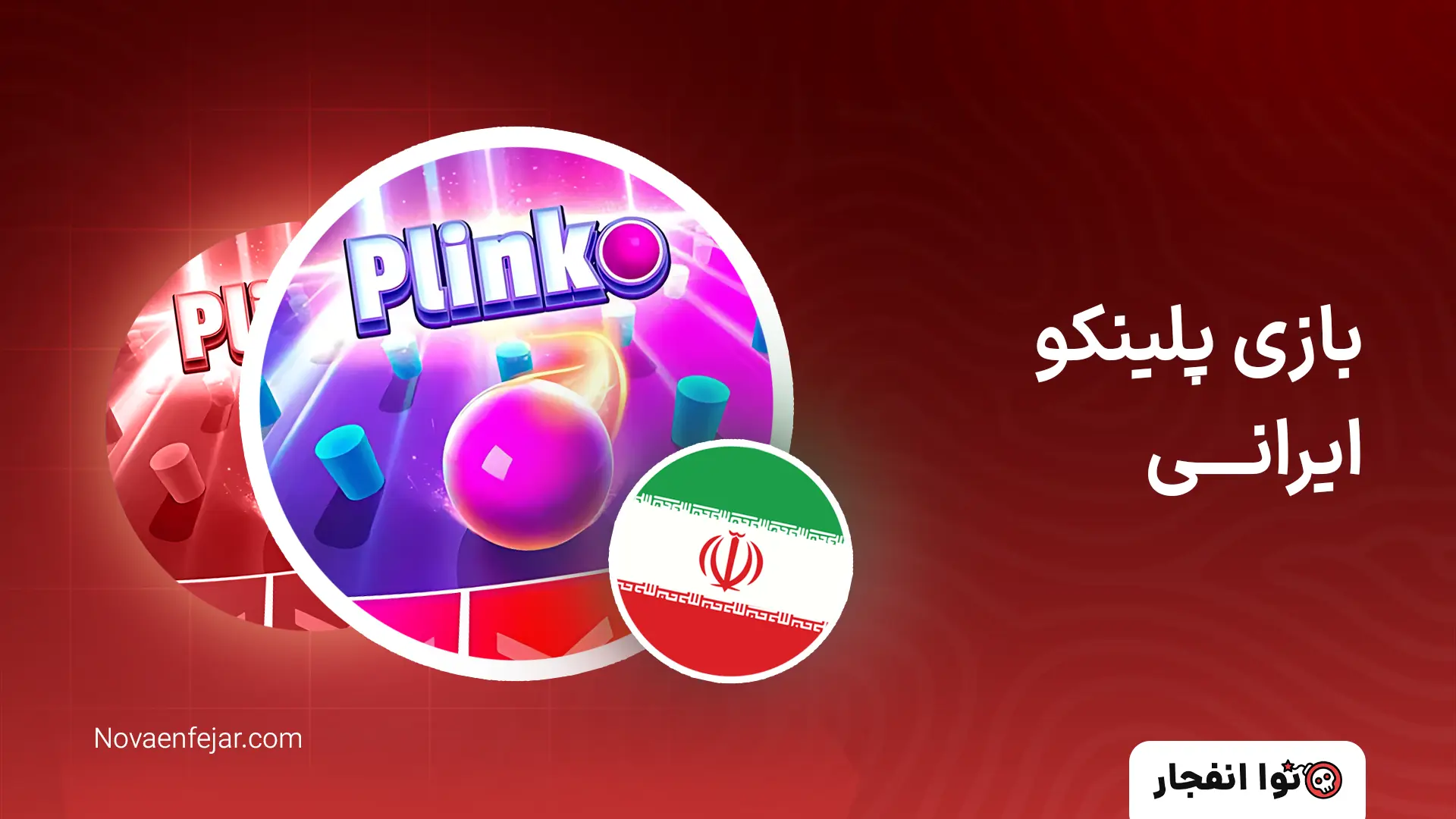 بازی پلینکو ایرانی