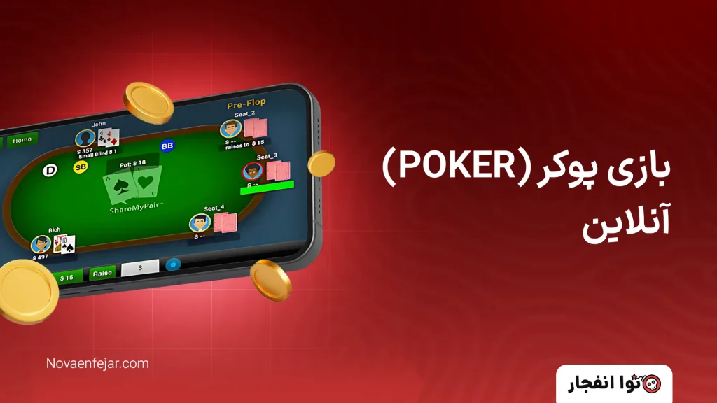 بازی پوکر (POKER) آنلاین