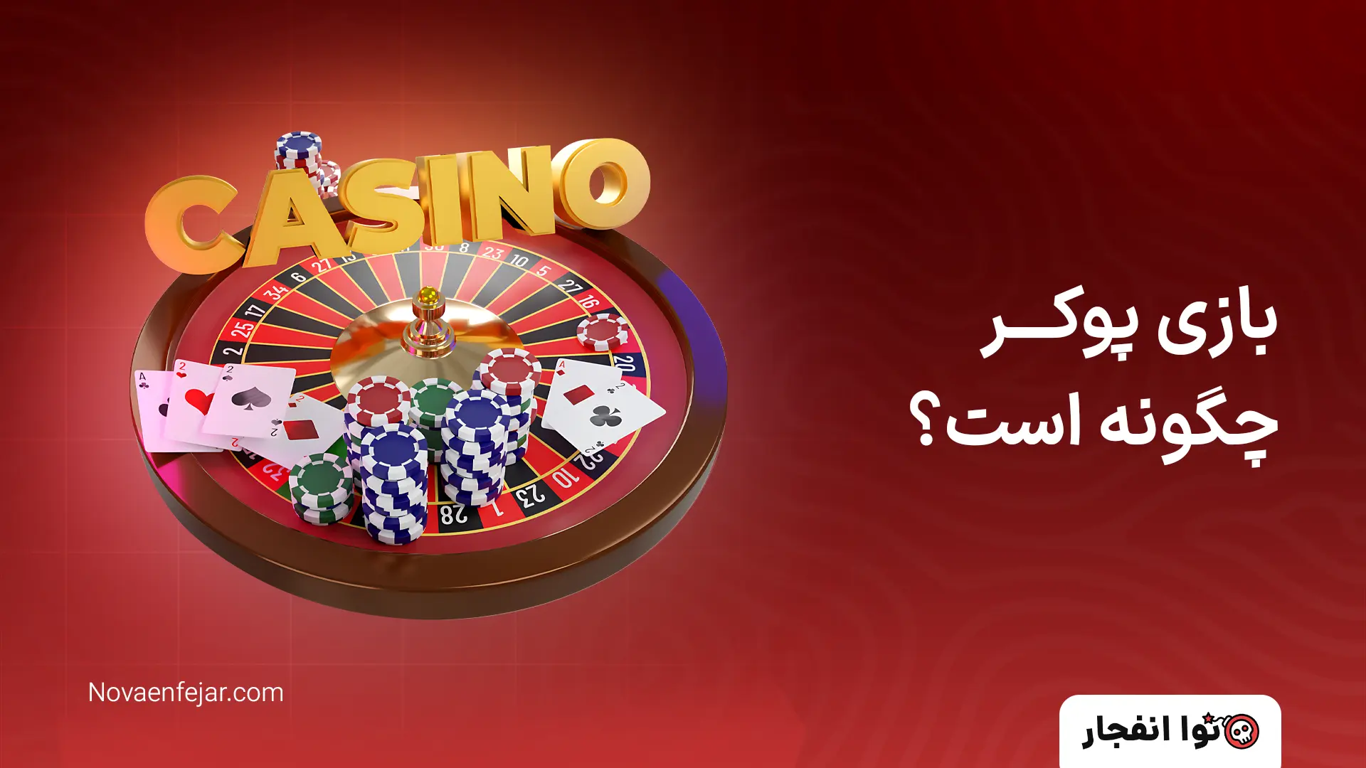 بازی پوکر چگونه است؟