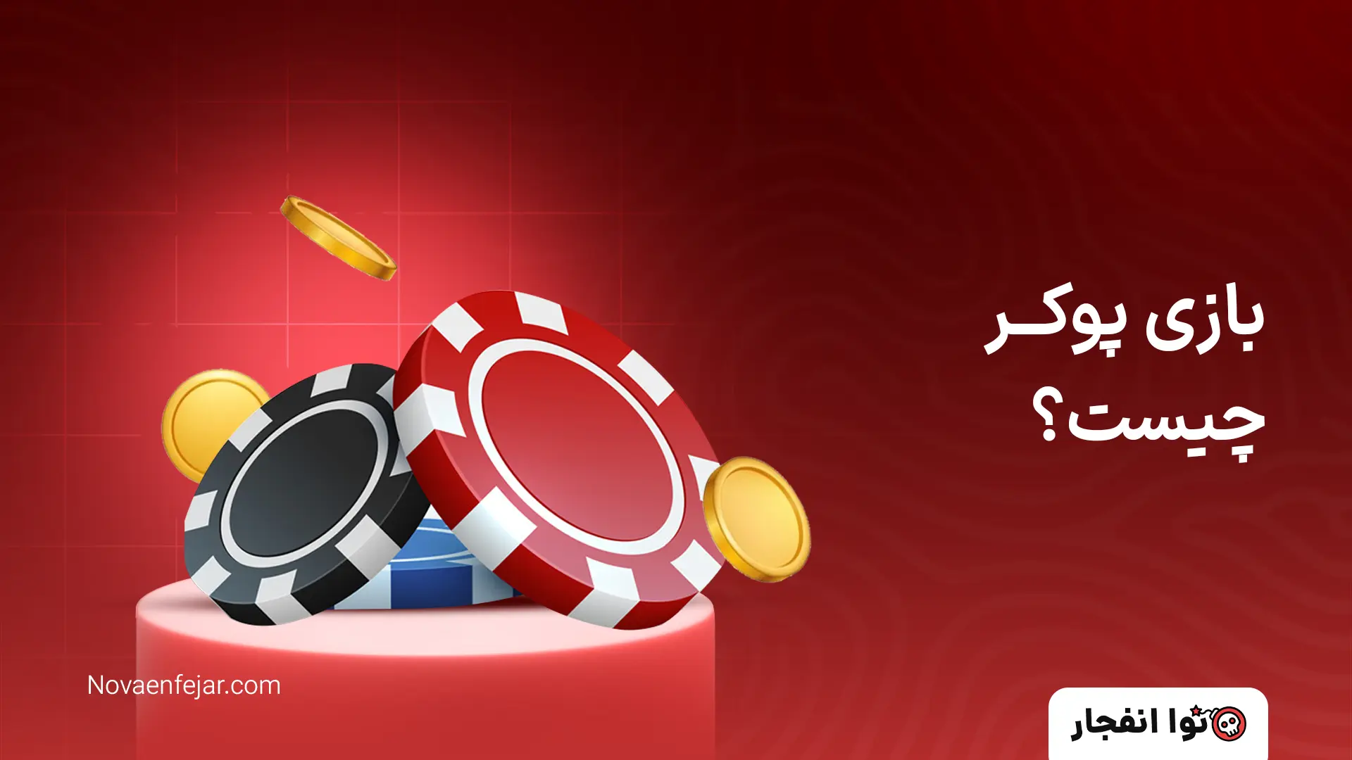 بازی پوکر چیست؟