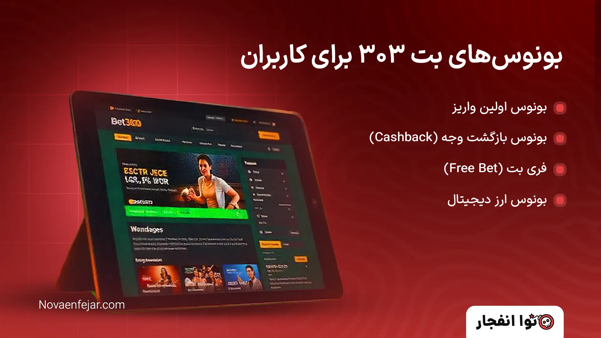 بونوس های بت 303 برای کاربران