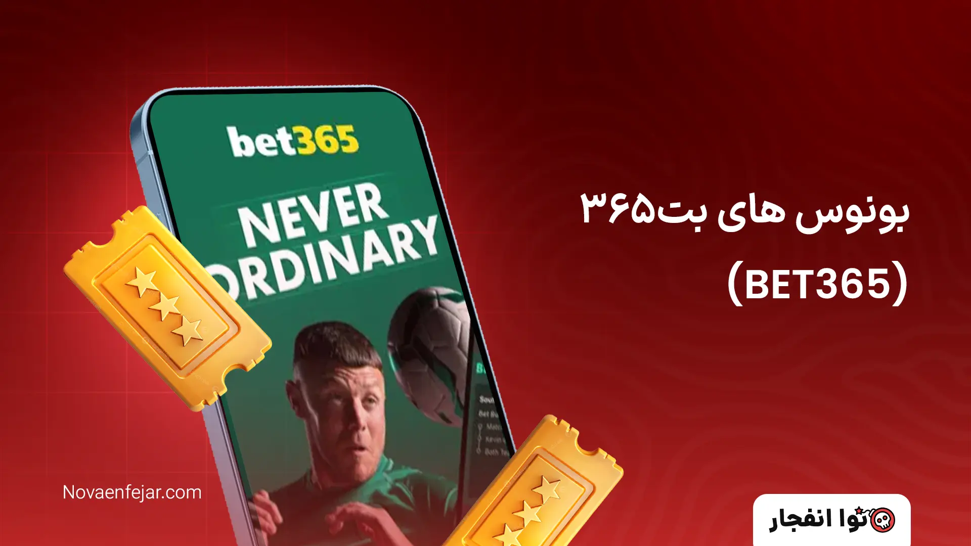بونوس های بت۳۶۵ (BET365)