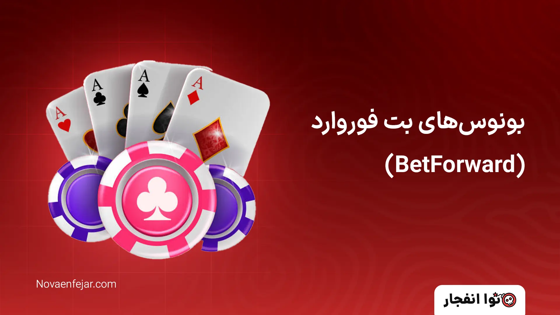 بونوس‌های بت فوروارد (BetForward)