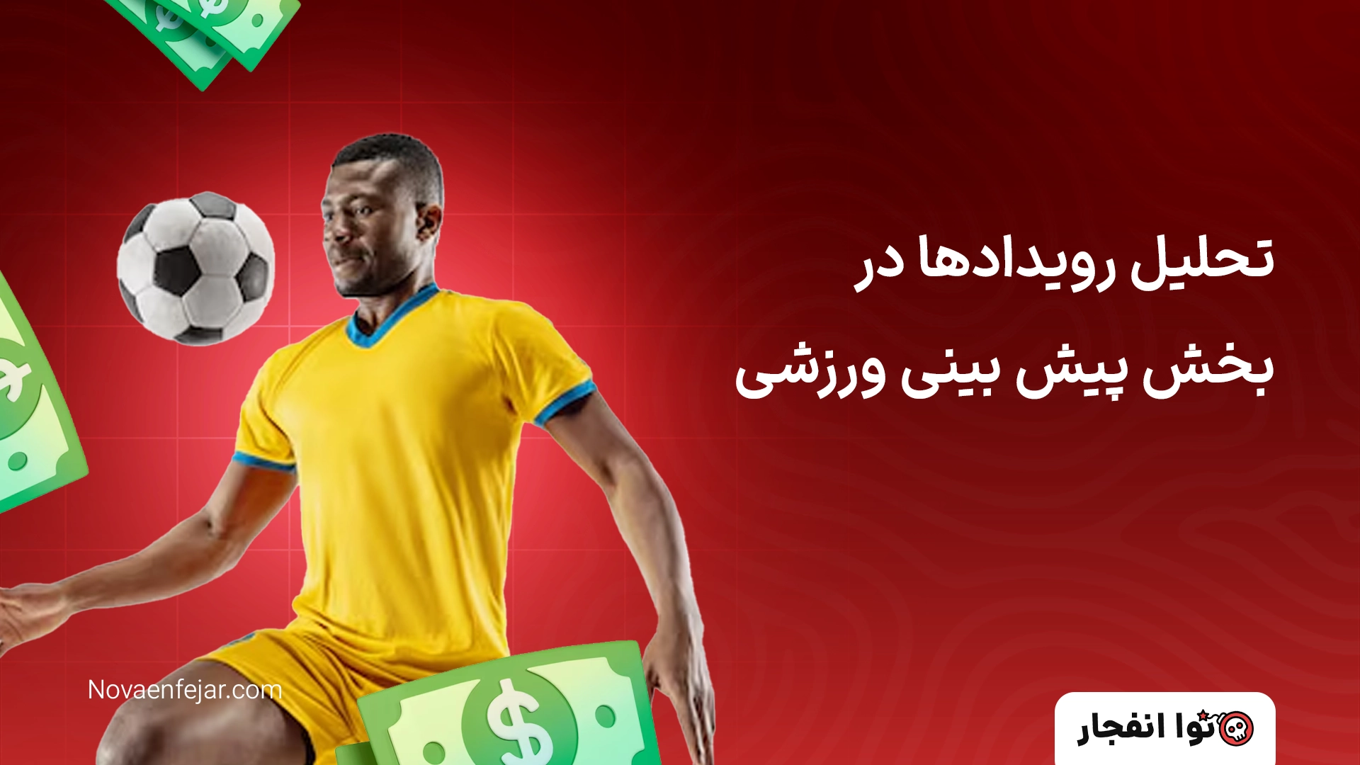 تحلیل رویدادها در بخش پیش ‌بینی ورزشی