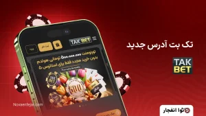 تک بت آدرس جدید