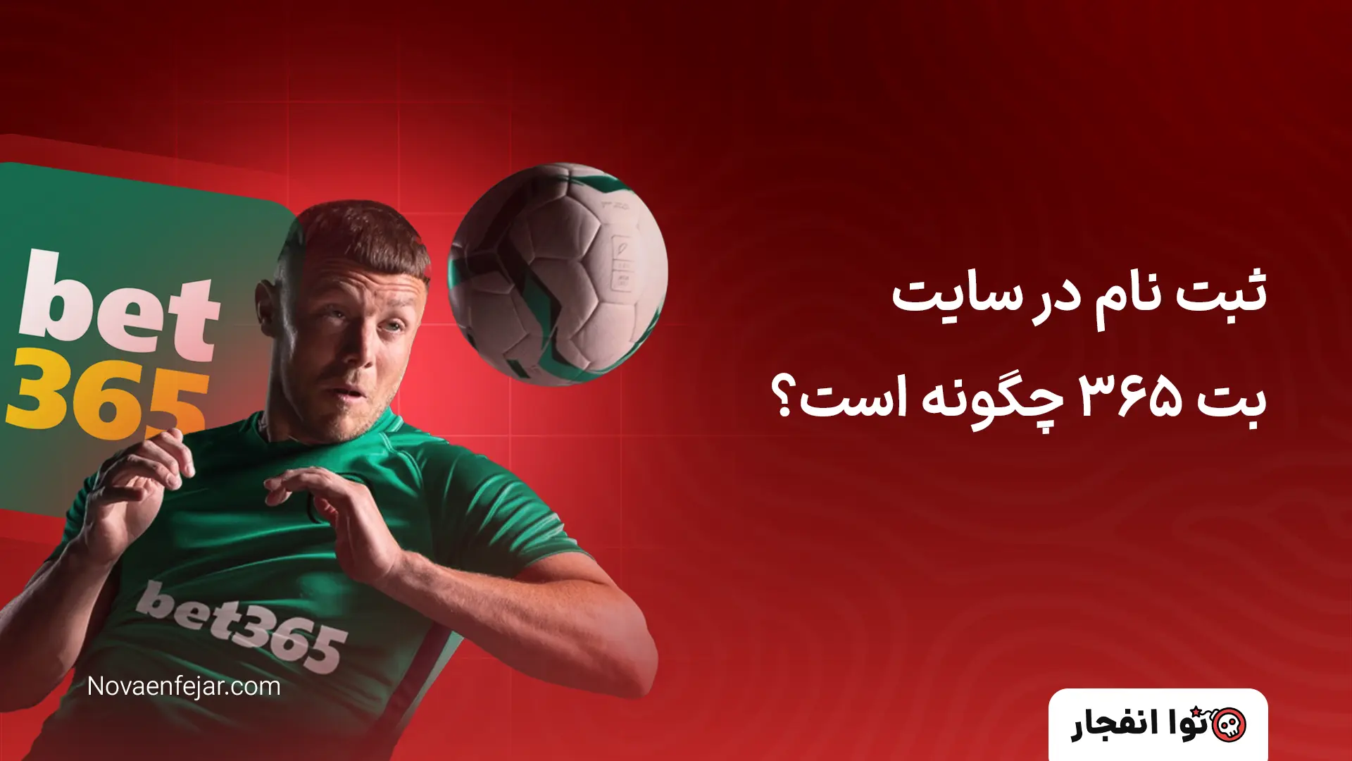 ثبت نام در سایت بت 365 چگونه است؟