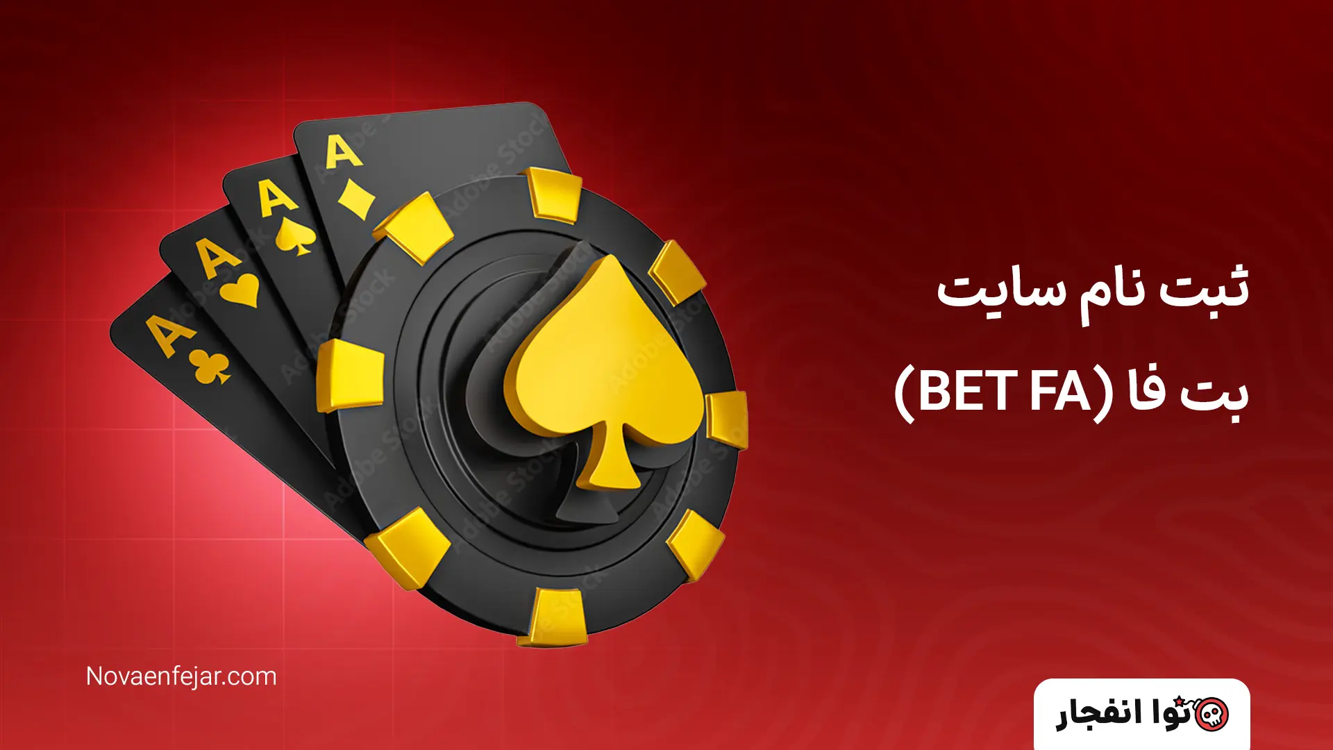 ثبت نام سایت بت فا (BET FA)
