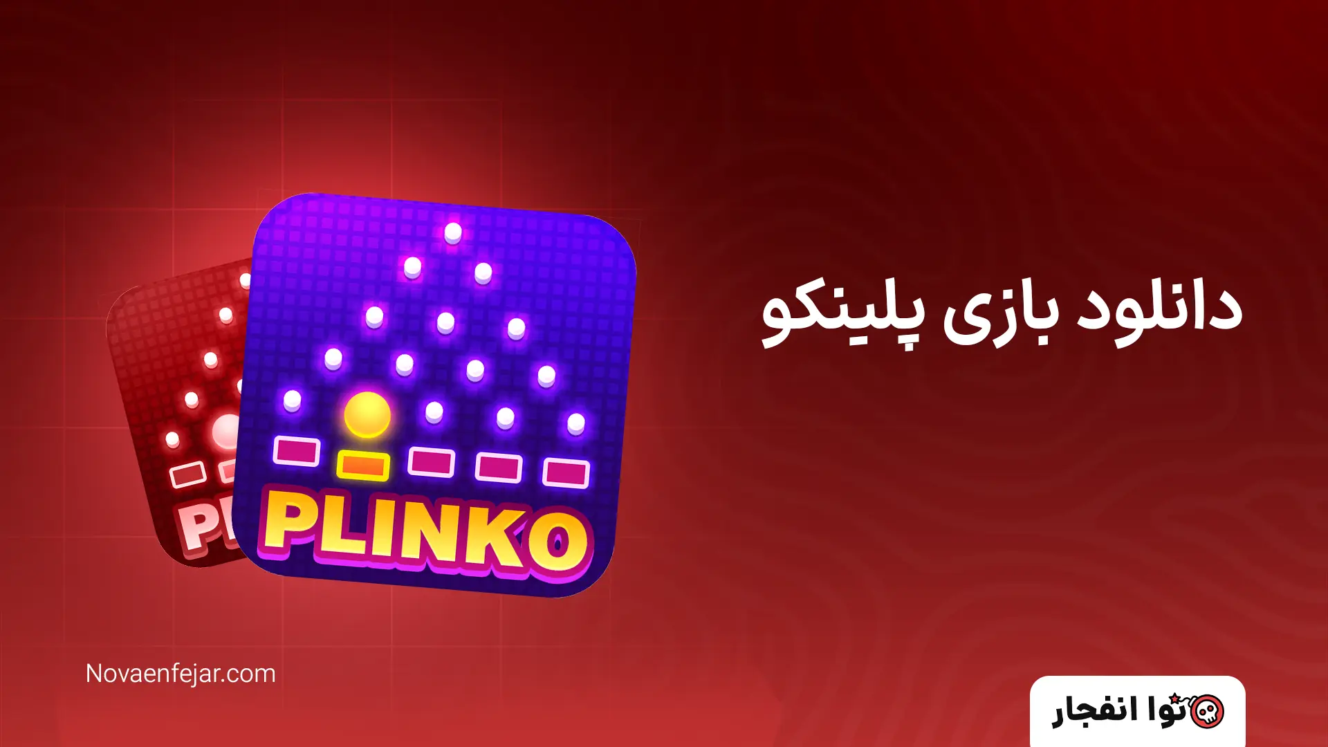 دانلود بازی پلینکو