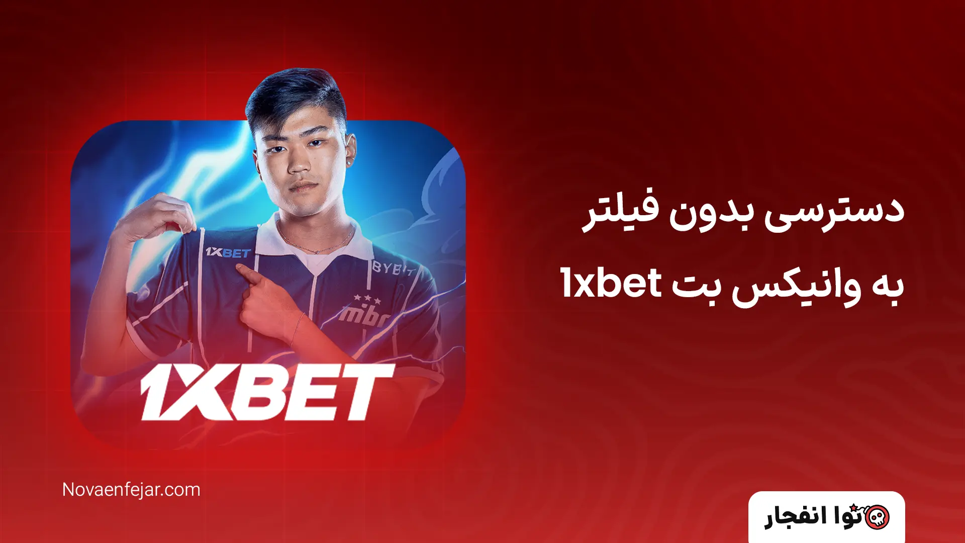 دسترسی بدون فیلتر به وانیکس بت 1xbet