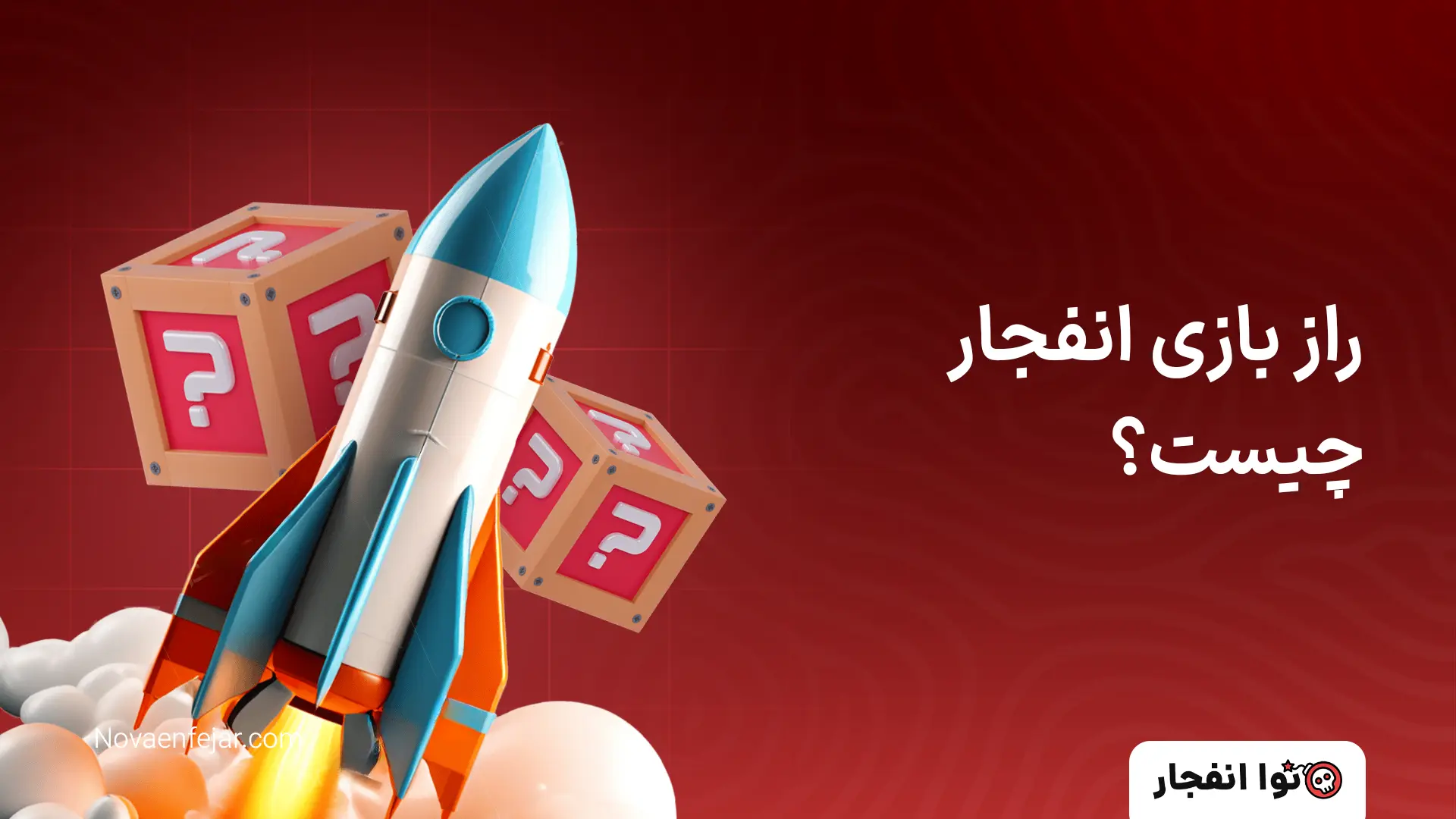 بازی انفجار راز بازی انفجار چیست؟