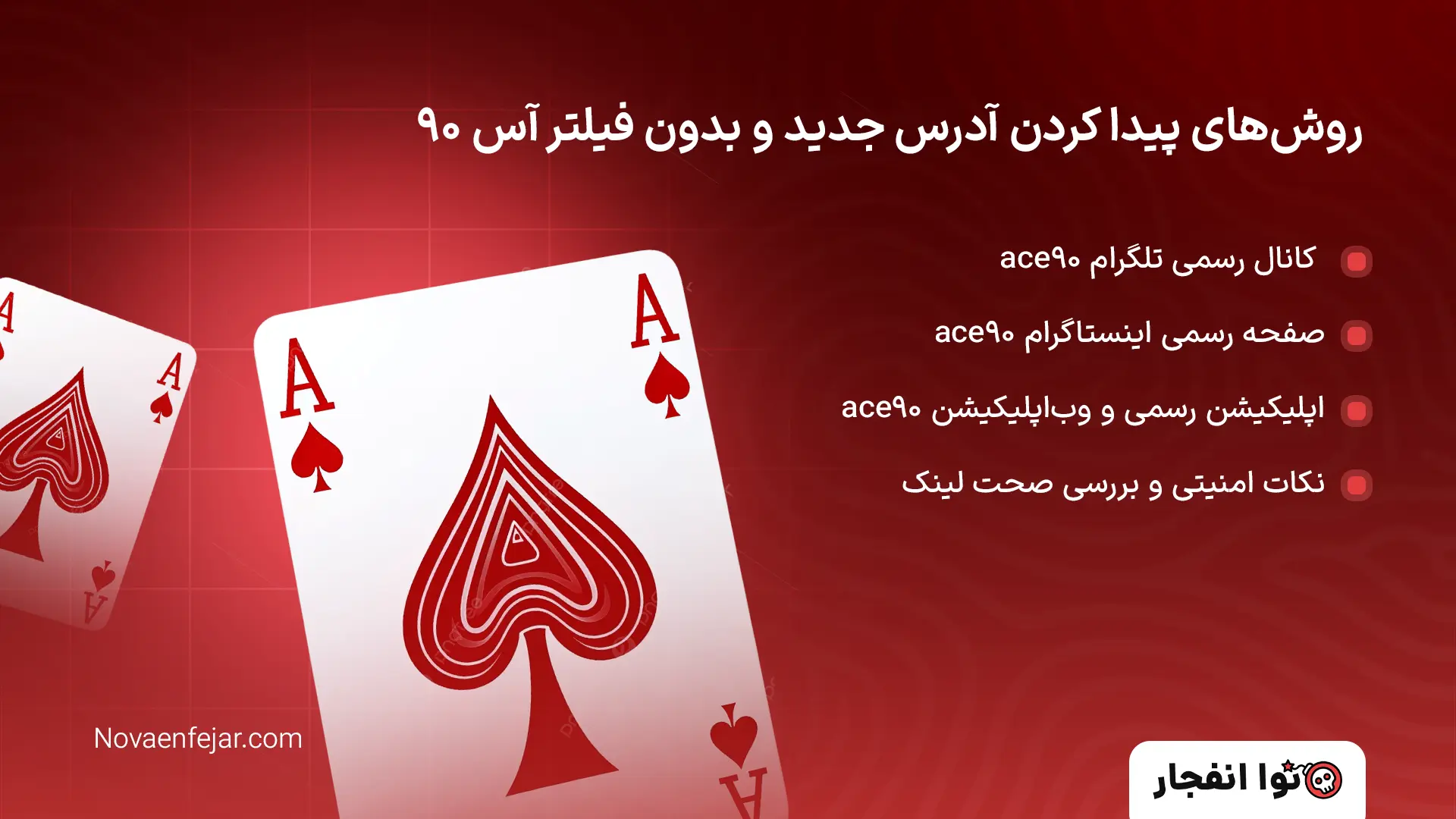 آس ۹۰ بدون فیلتر