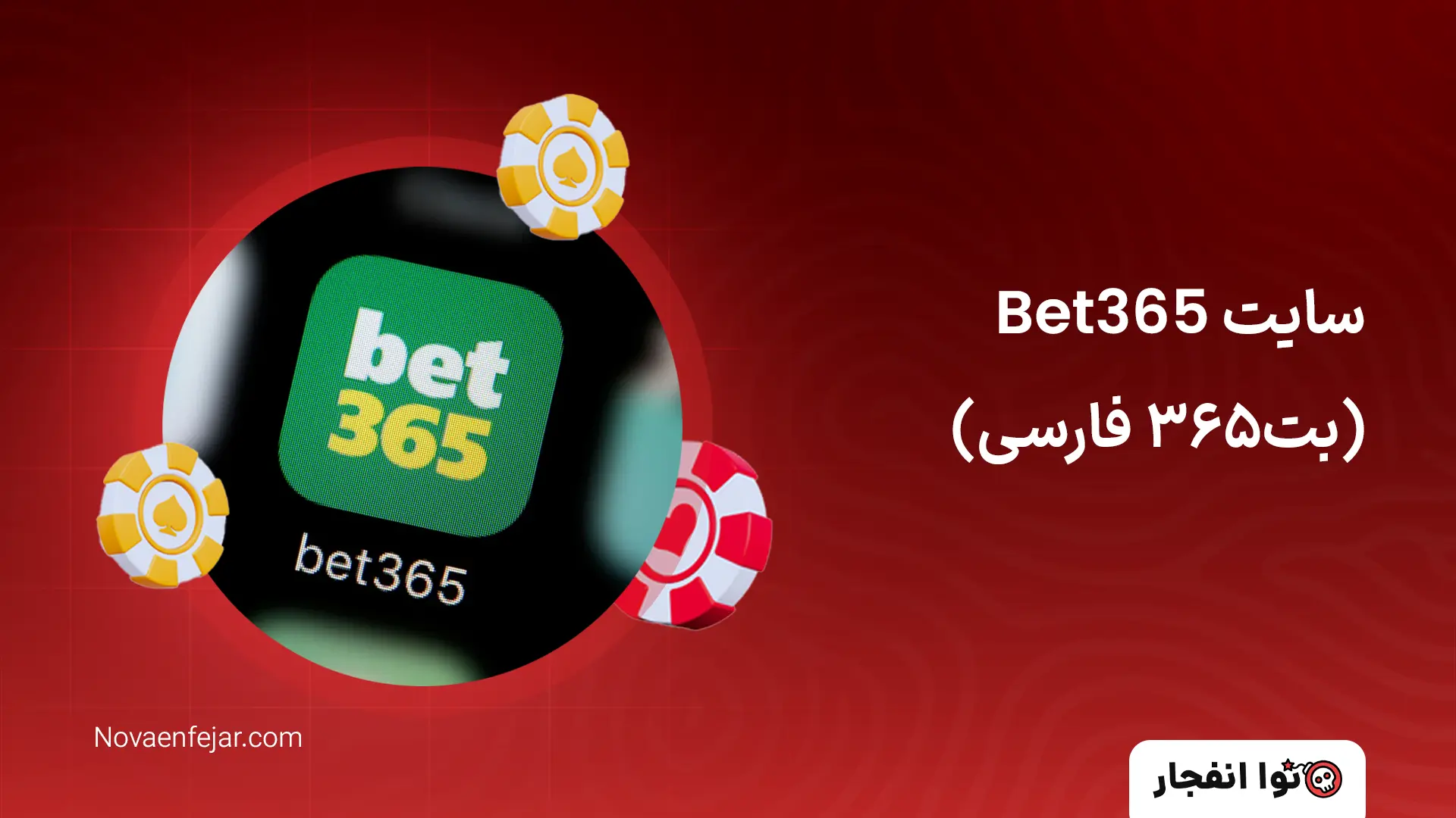 سایت Bet365 (بت۳۶۵ فارسی)
