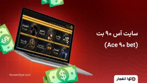 سایت آس ۹۰ بت (Ace 90 bet)