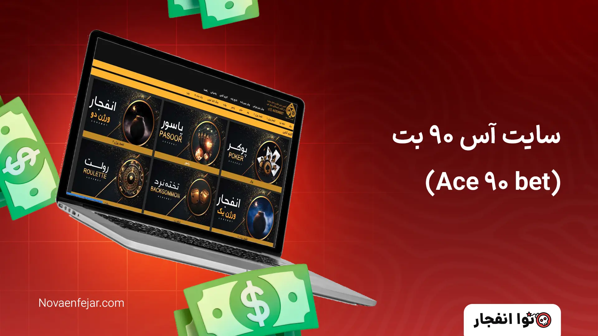 سایت آس ۹۰ بت (Ace 90 bet)