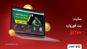 سایت بت فوروارد