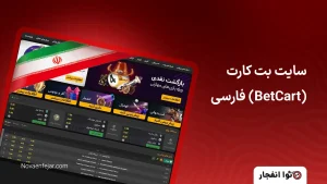 سایت بت کارت (BetCart) فارسی