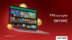 سایت بت ۳۶۵ (BET365)