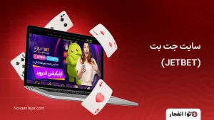 سایت جت بت (JETBET)