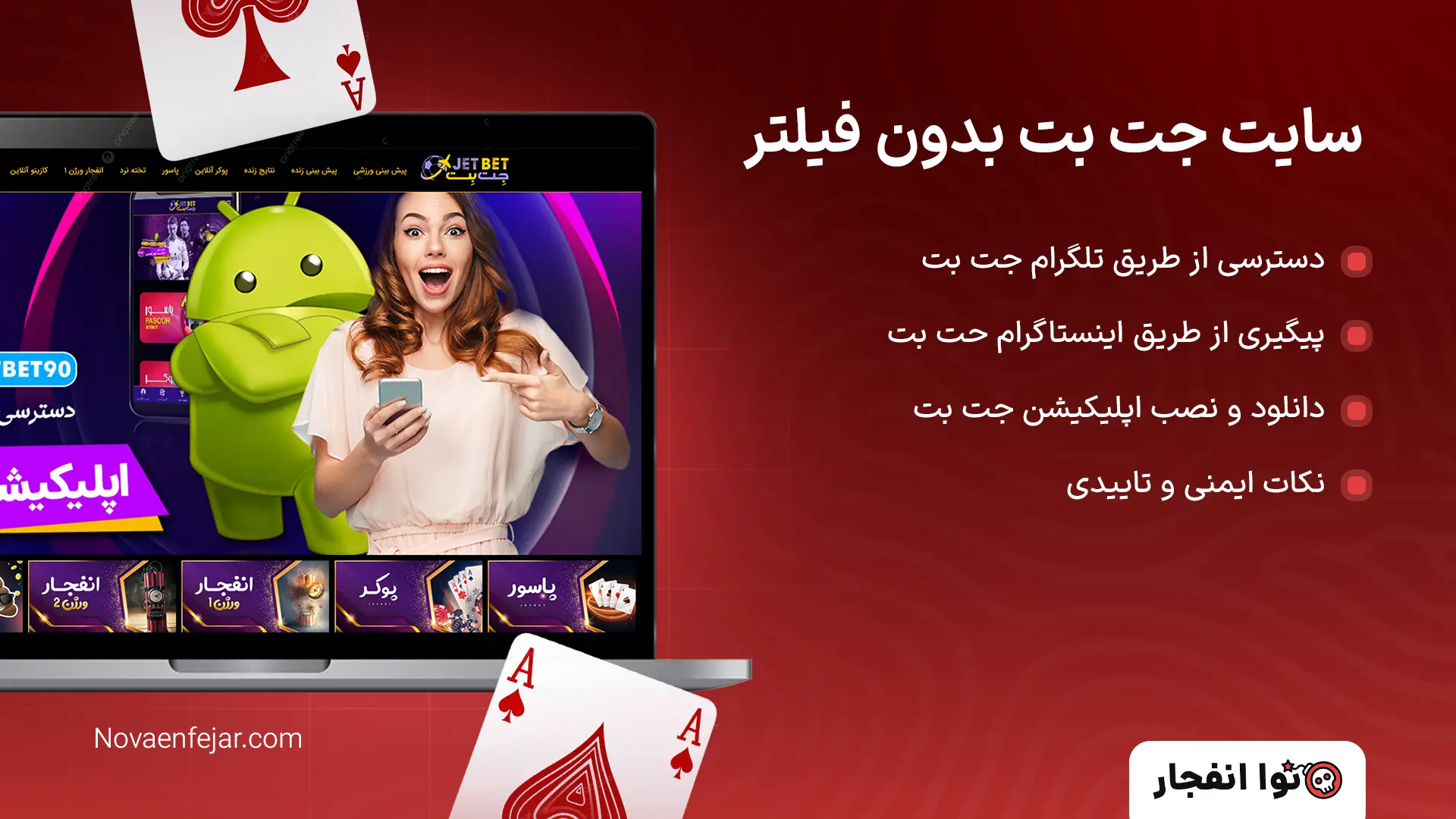 سایت جت بت بدون فیلتر